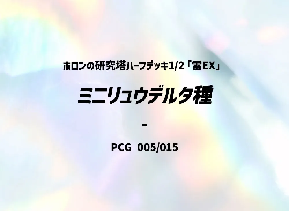 ミニリュウ△種 [PCG 005/015](赫倫研究塔半デッキ1/2「雷EX」)