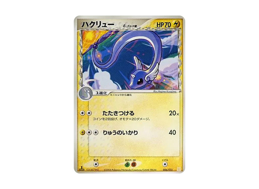 ハクリュー△種 :1ED [PCG 006/015](赫倫研究塔半デッキ1/2「雷EX」)