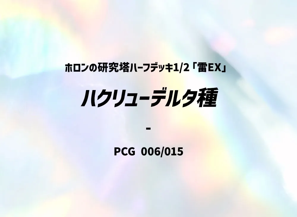 シャワーズex :1ED [PCG 003/015](ホロンの研究塔ハーフデッキ1/2「水