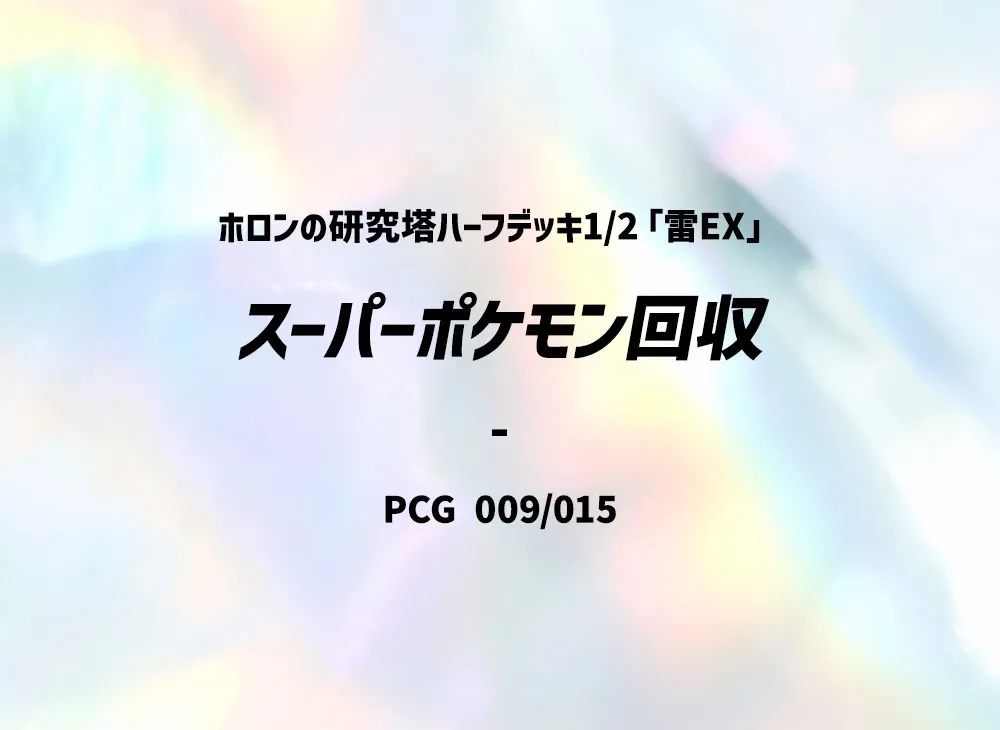 ポケモンカード メタモン 構築 ホロンの研究塔 002/015 9e2 2026年最新 ポケモンカード メタモン 構築 ホロンの研究塔 002/015 9e2 2026年最新
