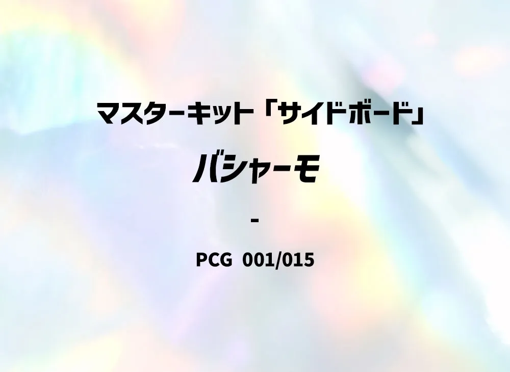 バシャーモ [PCG 001/015](マ星キット「サイドボード」)