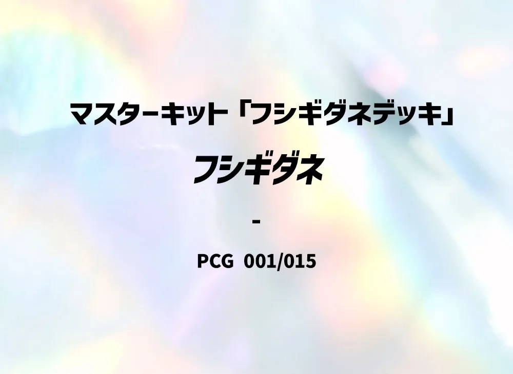 フシギダネ マスターキット 001/015 フシギダネ マスターキット 001/015 希少 - メルカリ