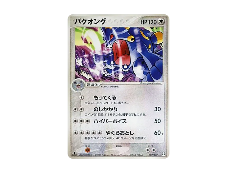バクオング :1ED [PCG 002/015](マ星キット「サイドボード」)
