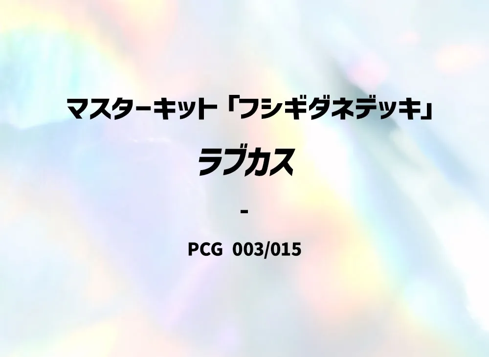 愛心魚 [PCG 003/015](大師組合「妙蛙種子牌組」)