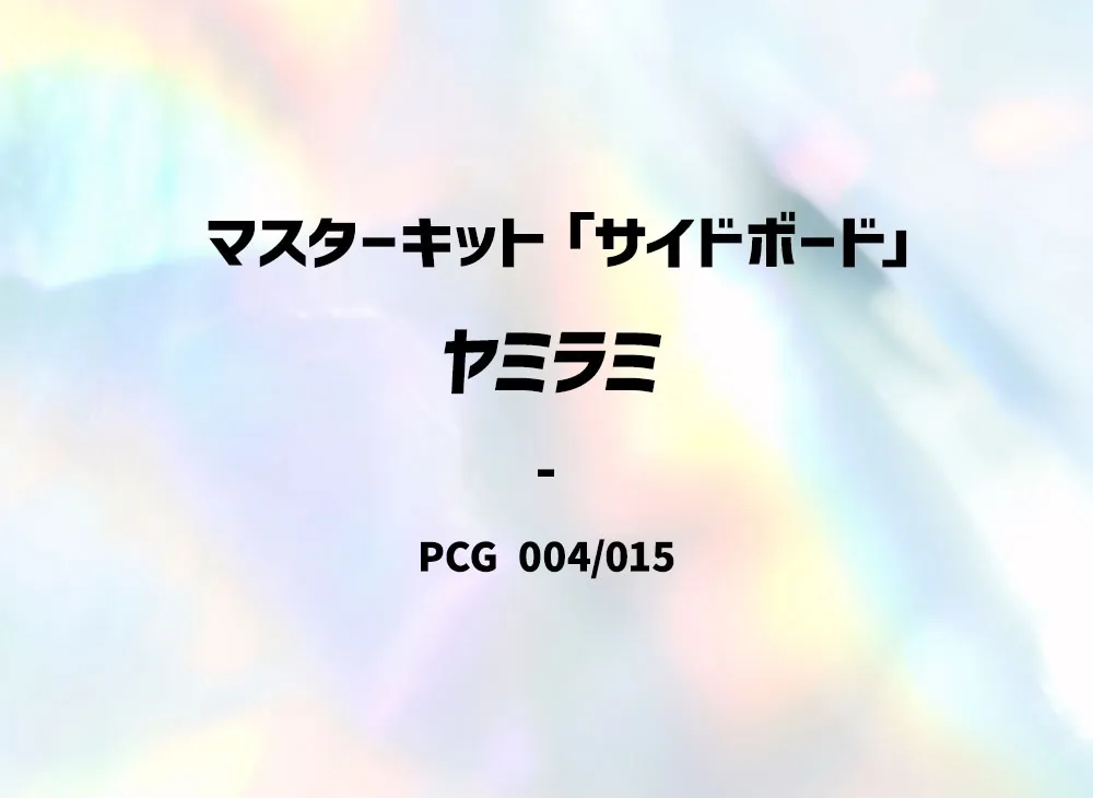 ヤミラミ [PCG 004/015](マ星キット「サイドボード」)