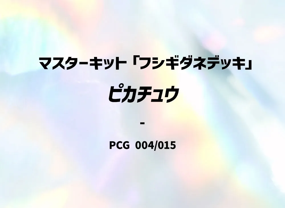 ピカチュウ [PCG 004/015](マスターキット「フシギダネデッキ