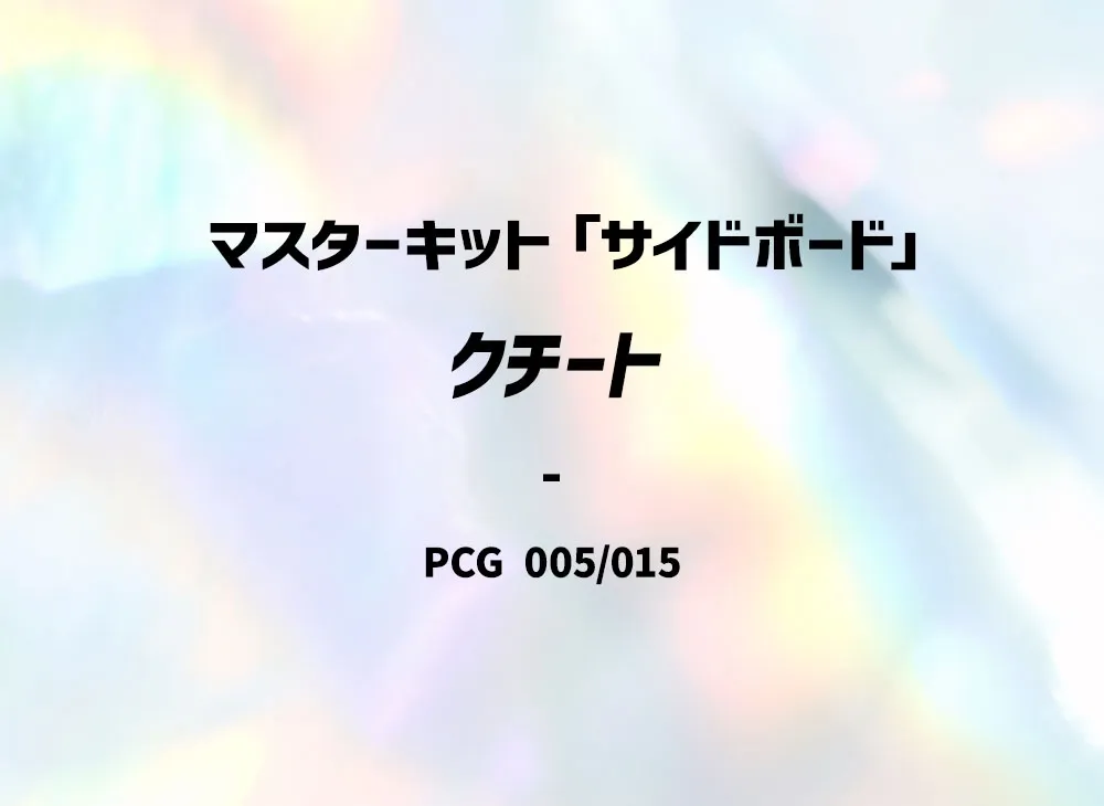 クチート [PCG 005/015](マ星キット「サイドボード」)