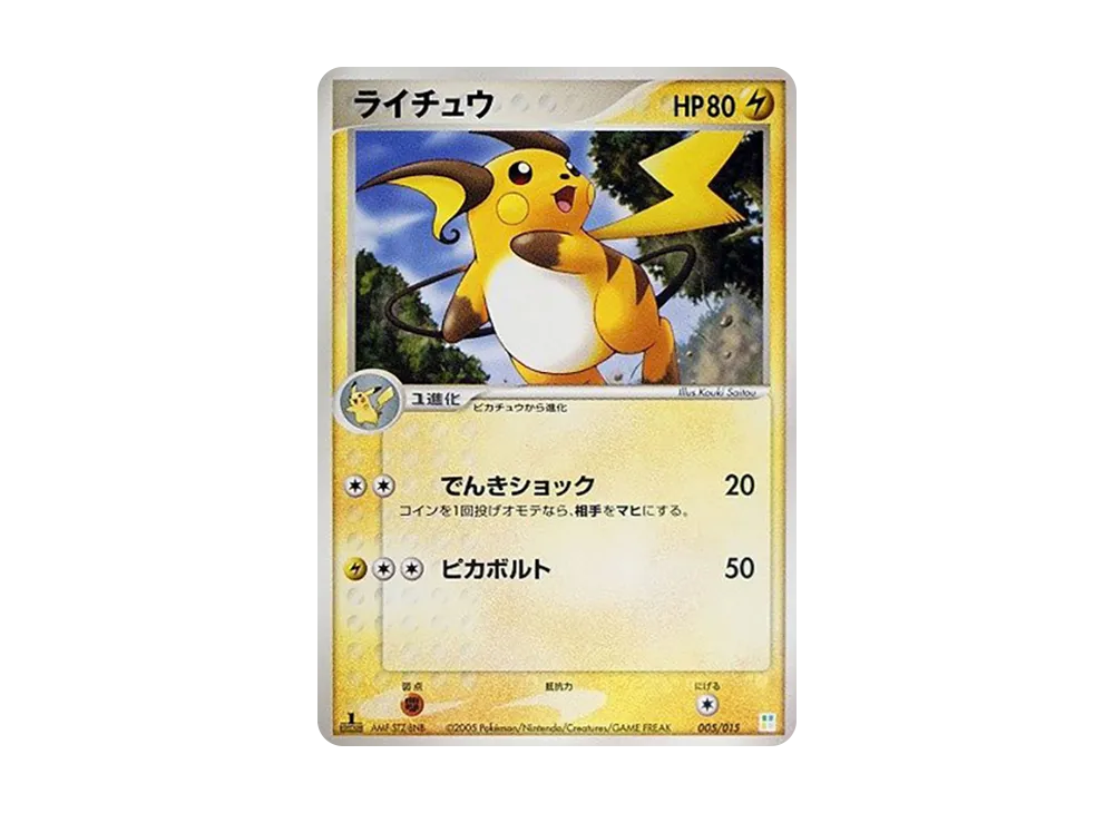 ライチュウ マスターキット psa10 フシギダネデッキ 005/015 希少 ライチュウ :1ED [PCG 005/015](マスターキット「フシギダネ