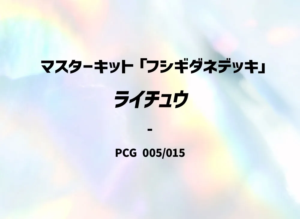 ライチュウ :1ED [PCG 005/015](マスターキット「フシギダネデッキ