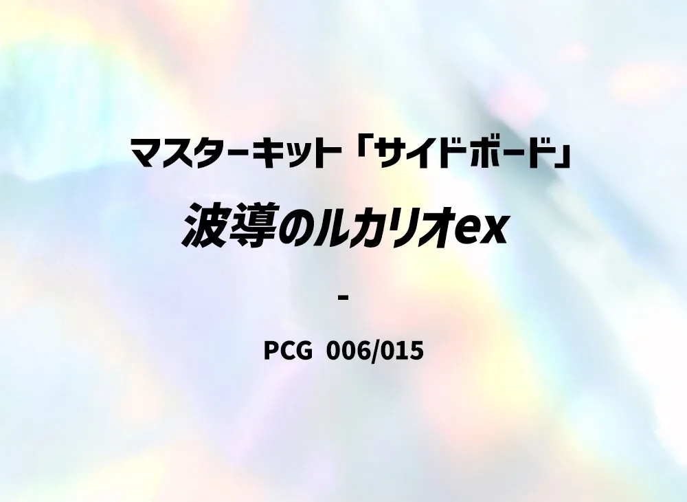 波導のルカリオex [PCG 006/015](マ星キット「サイドボード」)