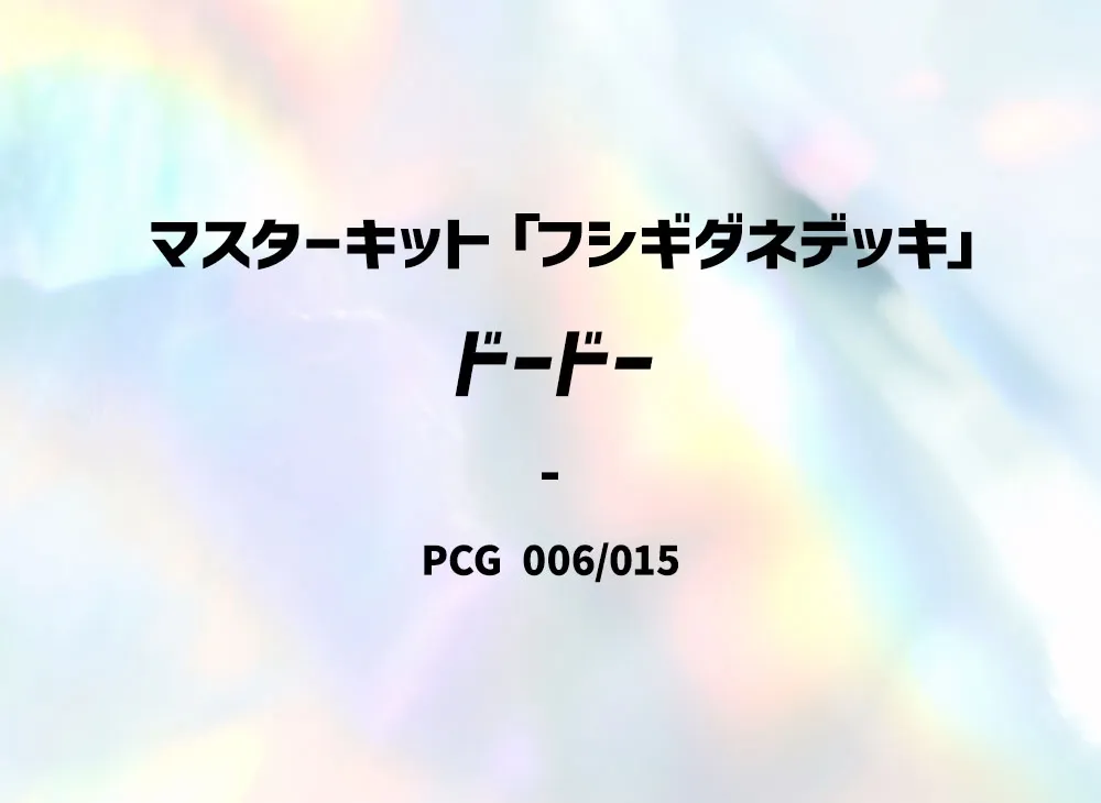 ポケモン ポケモンカードゲーム「マスターキット」 BOX・封入カード