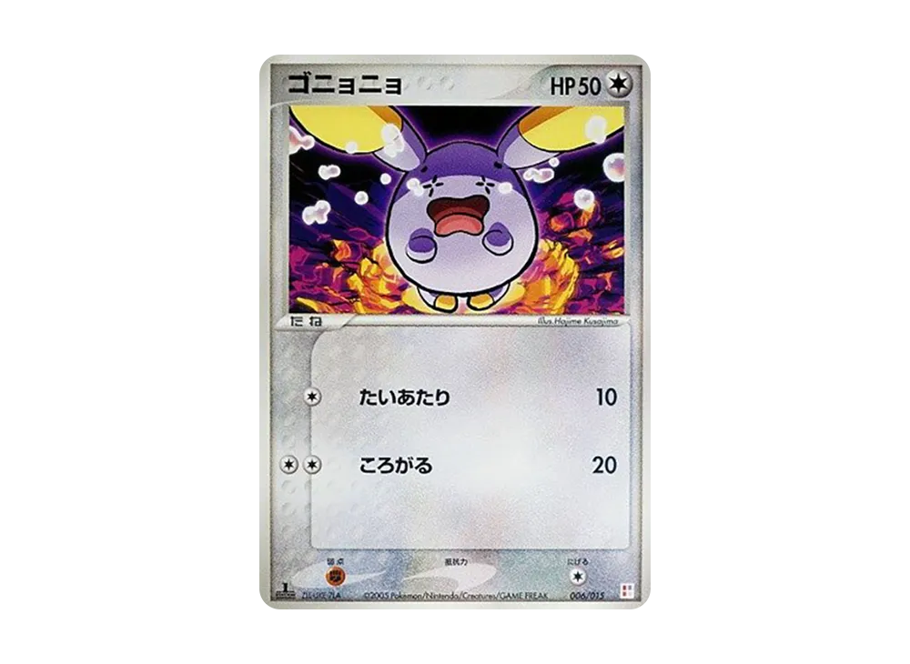 ゴニョニョ :1ED [PCG 006/015](マ星キット「アチャモデッキ」)