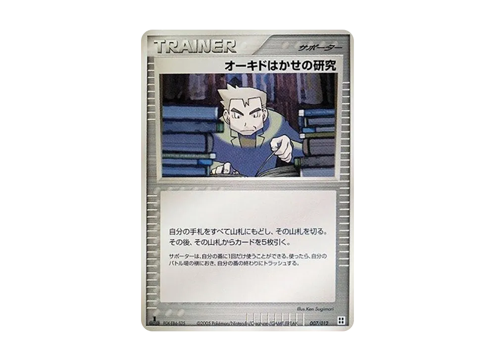 オーキド博士的研究 :1ED [PCG 007/015](マ星キット「サイドボード」)