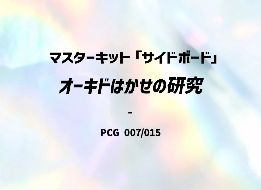 オーキド博士的研究 [PCG 007/015](マ星キット「サイドボード」)
