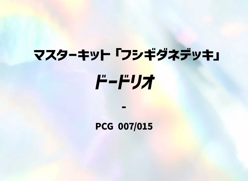 ポケモン ポケモンカードゲーム「マスターキット」 BOX・封入カード