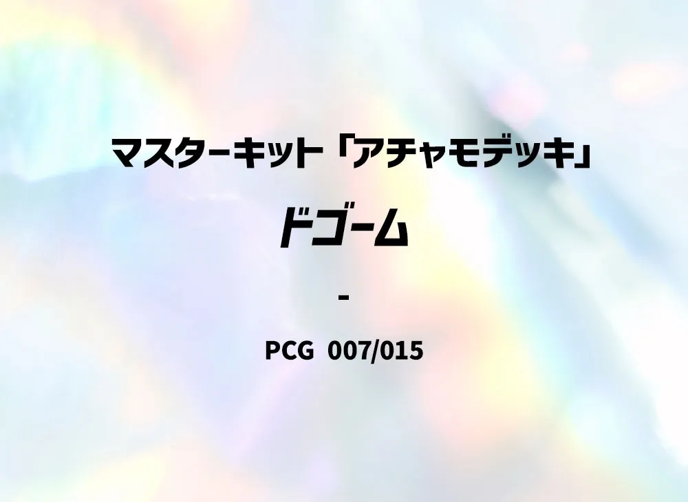 ドゴーム [PCG 007/015](マ星キット「アチャモデッキ」)