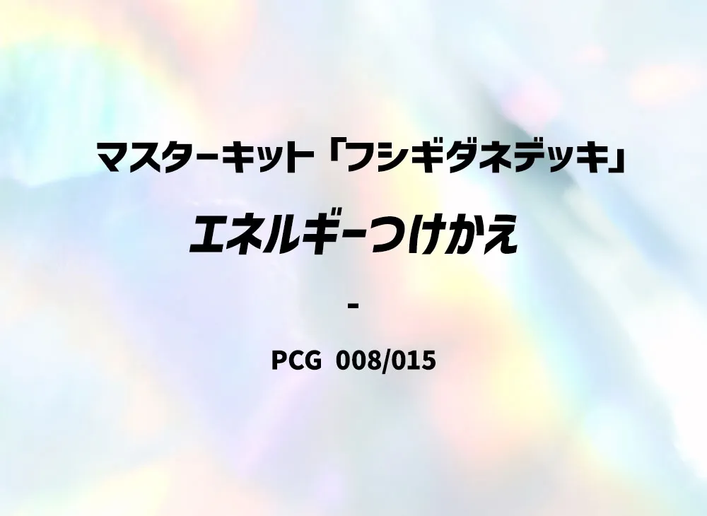 ポケモン ポケモンカードゲーム「マスターキット」 BOX・封入カード