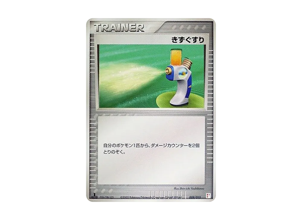 傷藥 :1ED [PCG 008/015](大師組合「火稚雞牌組」)