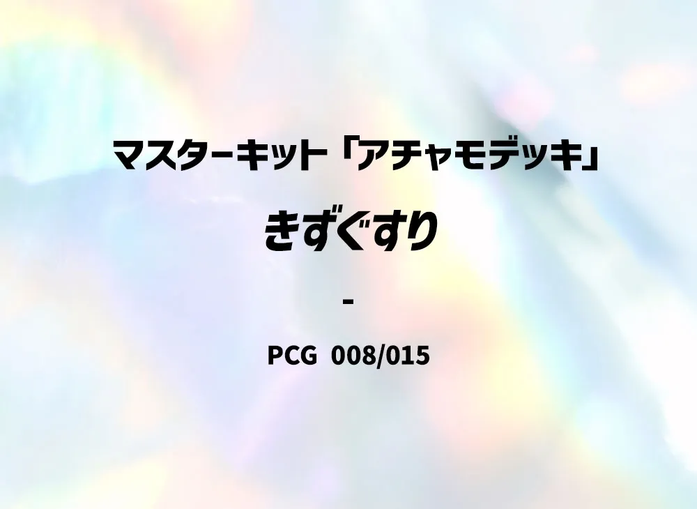傷藥 [PCG 008/015](大師組合「火稚雞牌組」)
