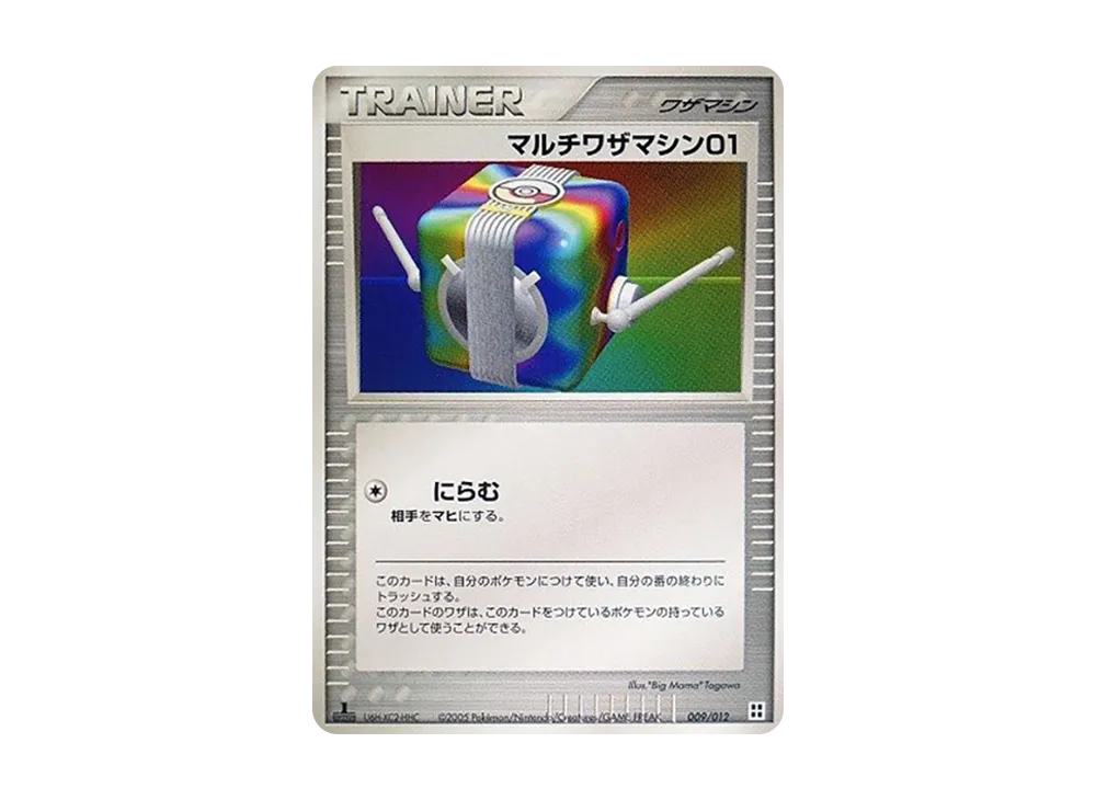 マルチワザマシン01 :1ED [PCG 009/015](マ星キット「サイドボード」)