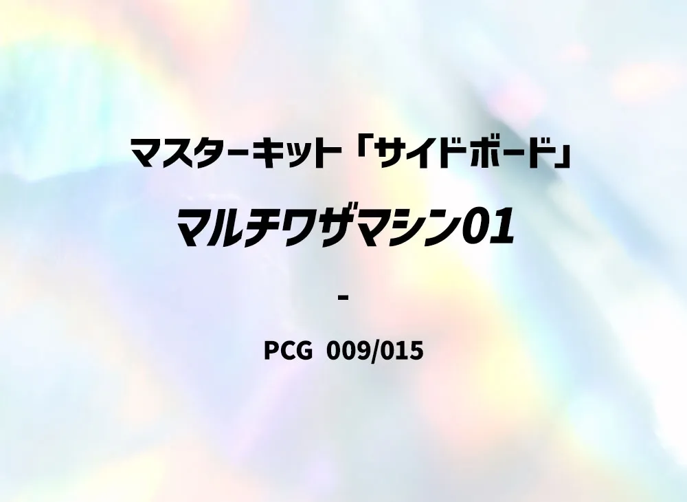 マルチワザマシン01 [PCG 009/015](マ星キット「サイドボード」)