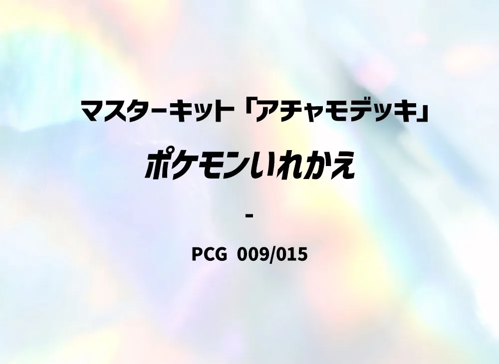寶可夢交換 [PCG 009/015](大師組合「火稚雞牌組」)