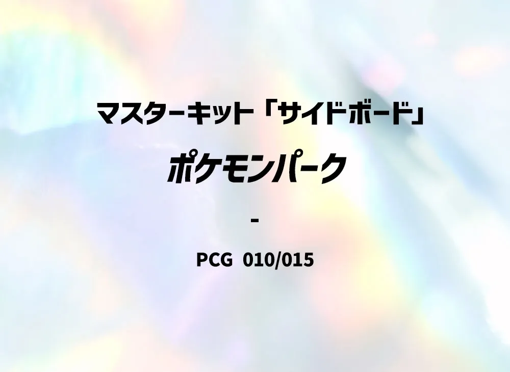 ポケモン ポケモンカードゲーム「マスターキット」 BOX・封入カード