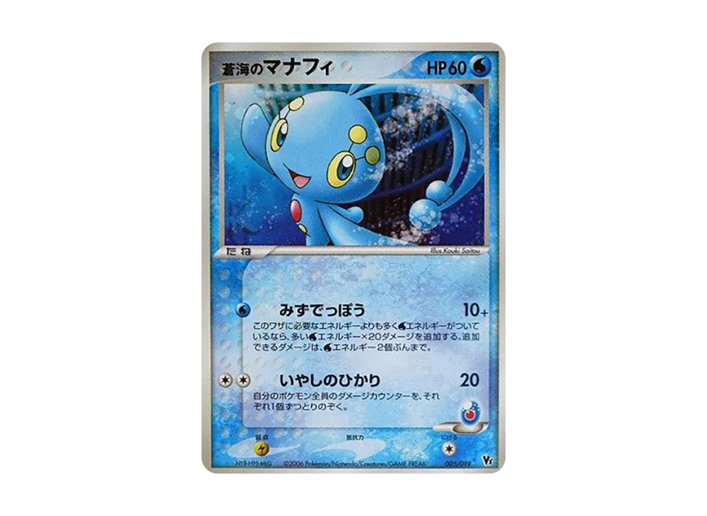 蒼海のマナフィ [2006 VS 005/019](映画公開記念VSパック「蒼海の