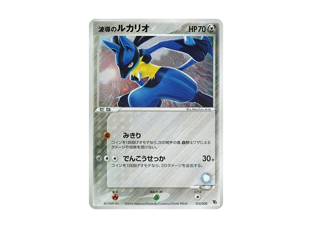 波導のルカリオ [2005 VS 012/020](映画公開記念VSパック「波導の