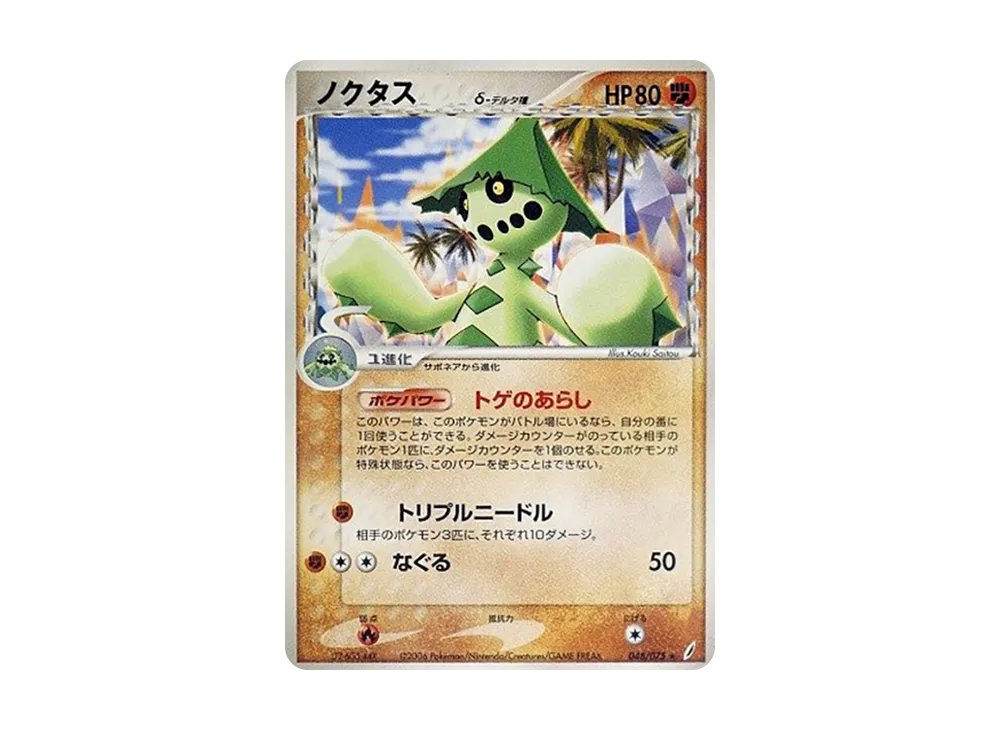 ノクタス△-△種 ★ [PCG8 048/075](擴充包「奇蹟的結晶」)
