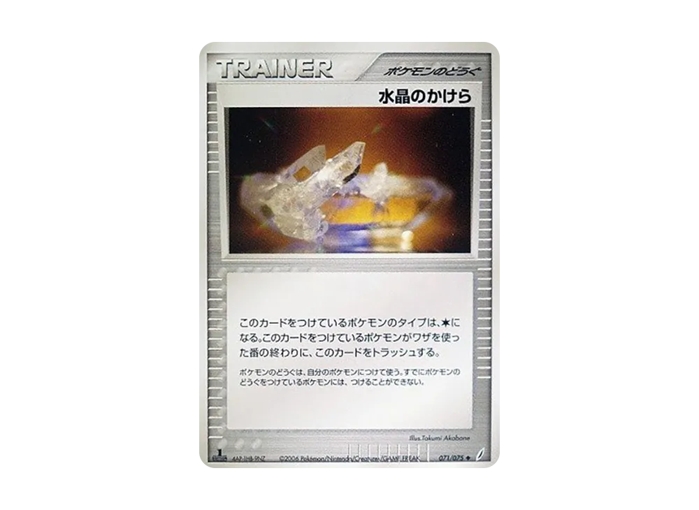 水晶のかけら ◆ :1ED [PCG8 071/075](擴充包「奇蹟的結晶」)