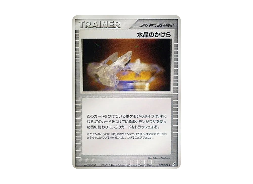 水晶のかけら ◆ [PCG8 071/075](擴充包「奇蹟的結晶」)