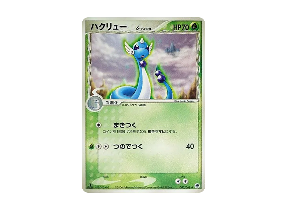 ハクリュー△-△種 ◆ :1ED [PCG9 003/068](擴充包「極限的攻防」)