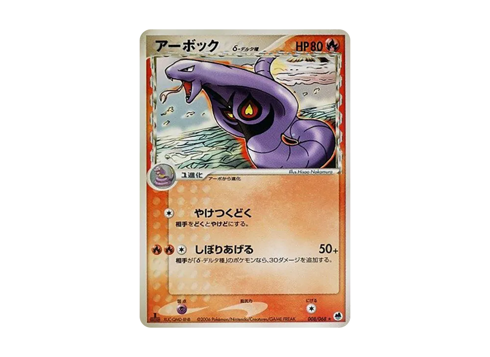 アーボック△-△種 ★ :1ED [PCG9 008/068](擴充包「極限的攻防」)