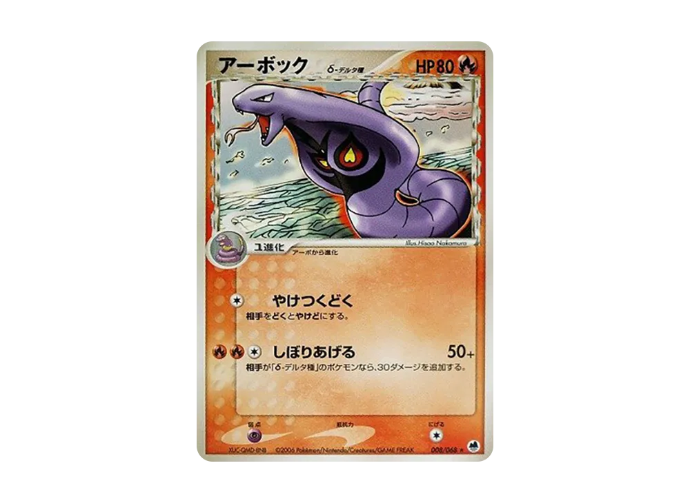 アーボック△-△種 ★ [PCG9 008/068](擴充包「極限的攻防」)