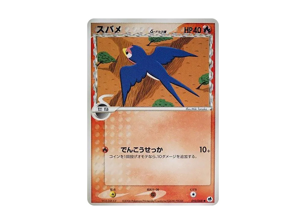 スバメ△-△種 ● [PCG9 010/068](擴充包「極限的攻防」)