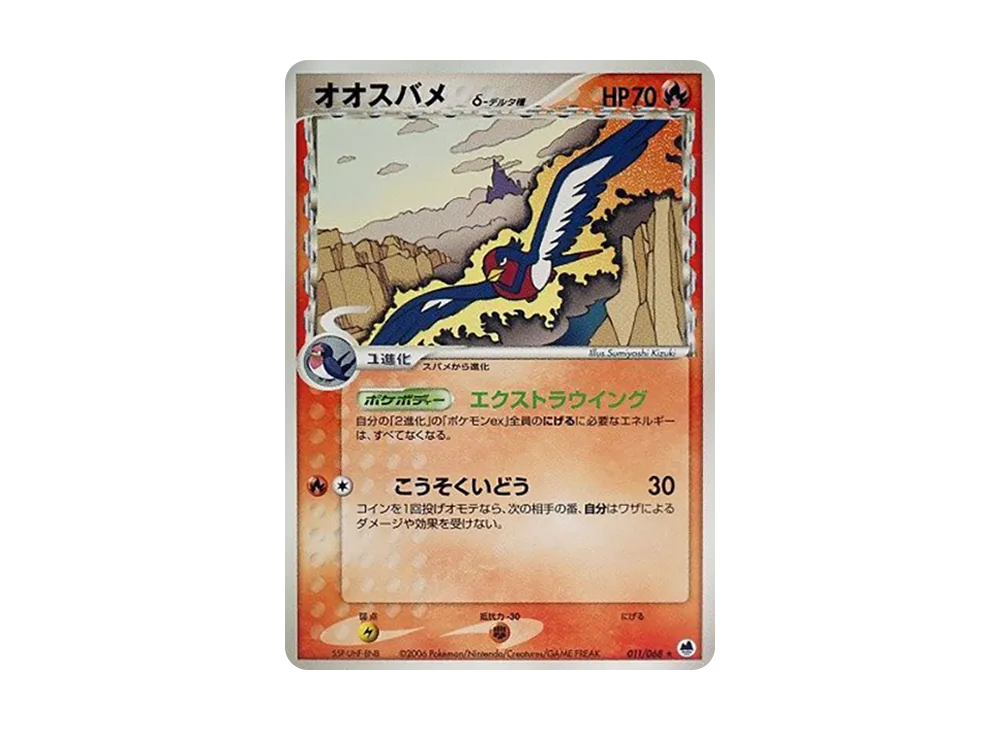 オオスバメ△-△種 ★ [PCG9 011/068](擴充包「極限的攻防」)