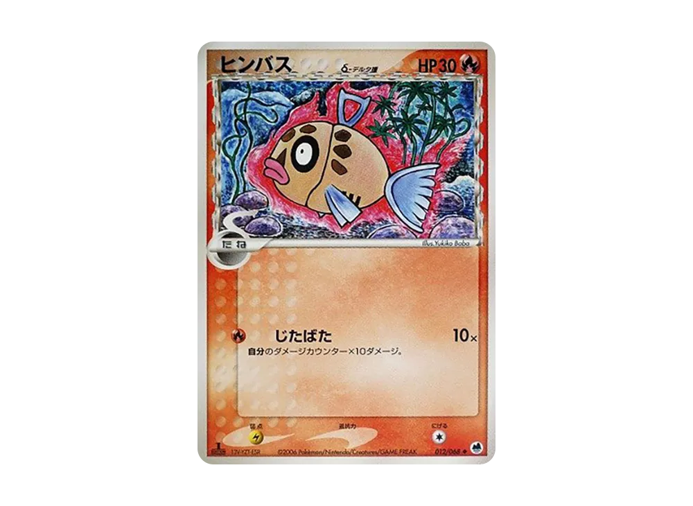 ヒンバス△-△種 ◆ :1ED [PCG9 012/068](擴充包「極限的攻防」)