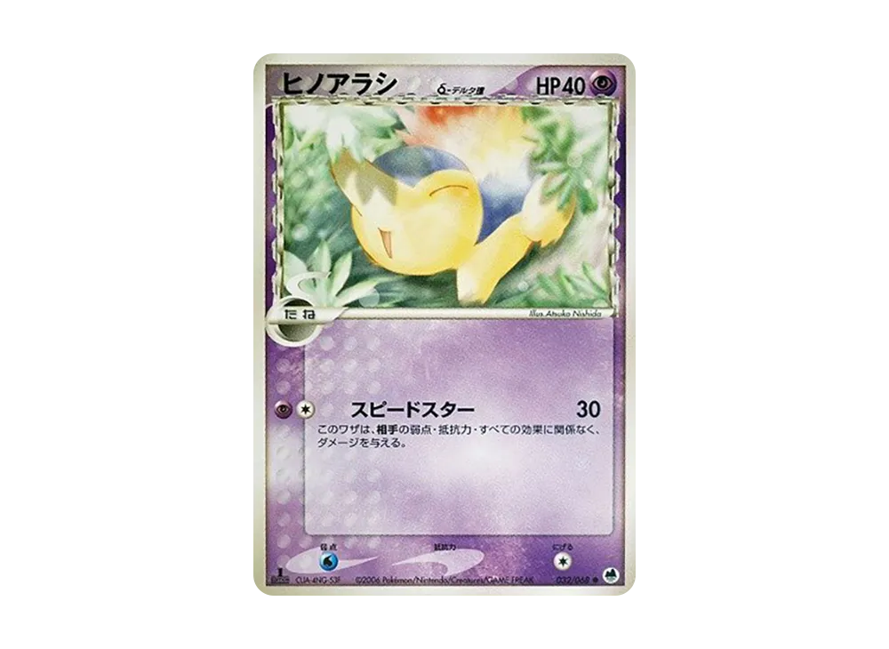 ヒノアラシ△-△種 ● :1ED [PCG9 032/068](擴充包「極限的攻防」)