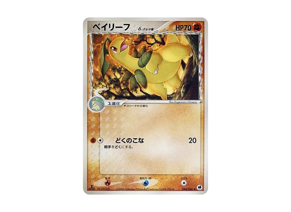 Bayleef Delta Species :1ED [PCG9 044/068](Expansion Pack "The Offense and Defense of the End")