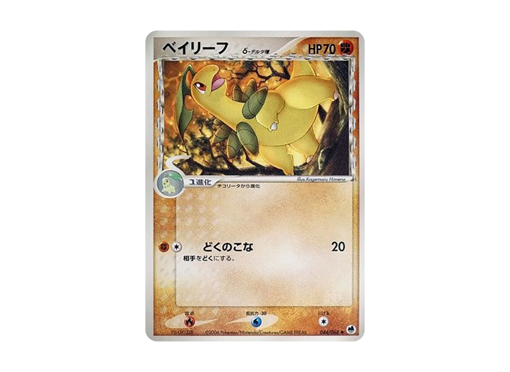 ベイリーフ△-△種 ◆ [PCG9 044/068](擴充包「極限的攻防」)