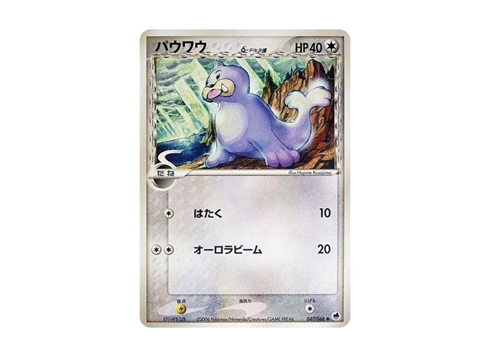 パウワウ δ ● 拡張パック さいはての攻防 047/068 パウワウδ-デルタ種 ○ [PCG9 047/068](拡張パック「さいはての