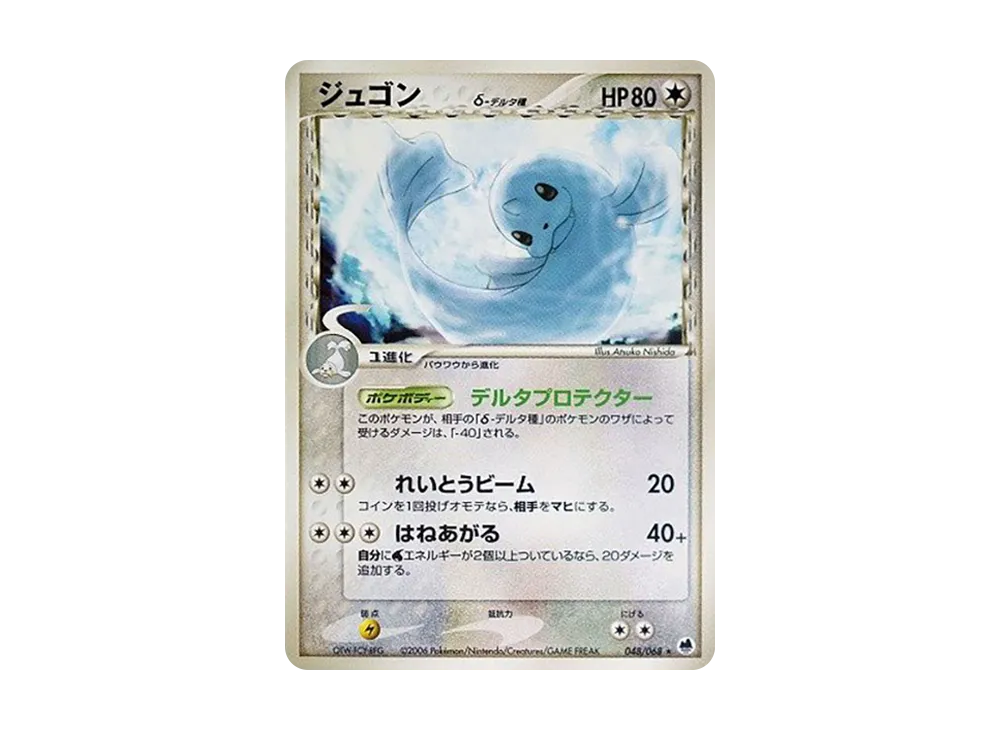 ジュゴン δ-デルタ種 さいはての攻防 ポケモンカード 拡張パック「さいはての攻防」 – 晴れる屋2