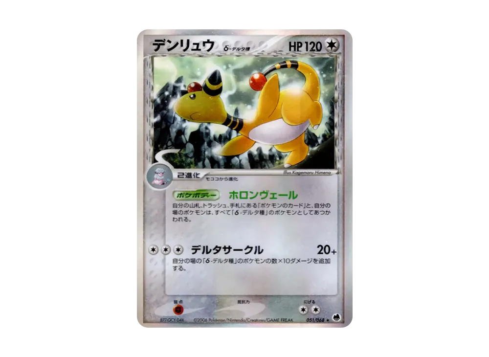 デンリュウδ-デルタ種 ★ [PCG9 051/068](拡張パック「さいはての攻防」)