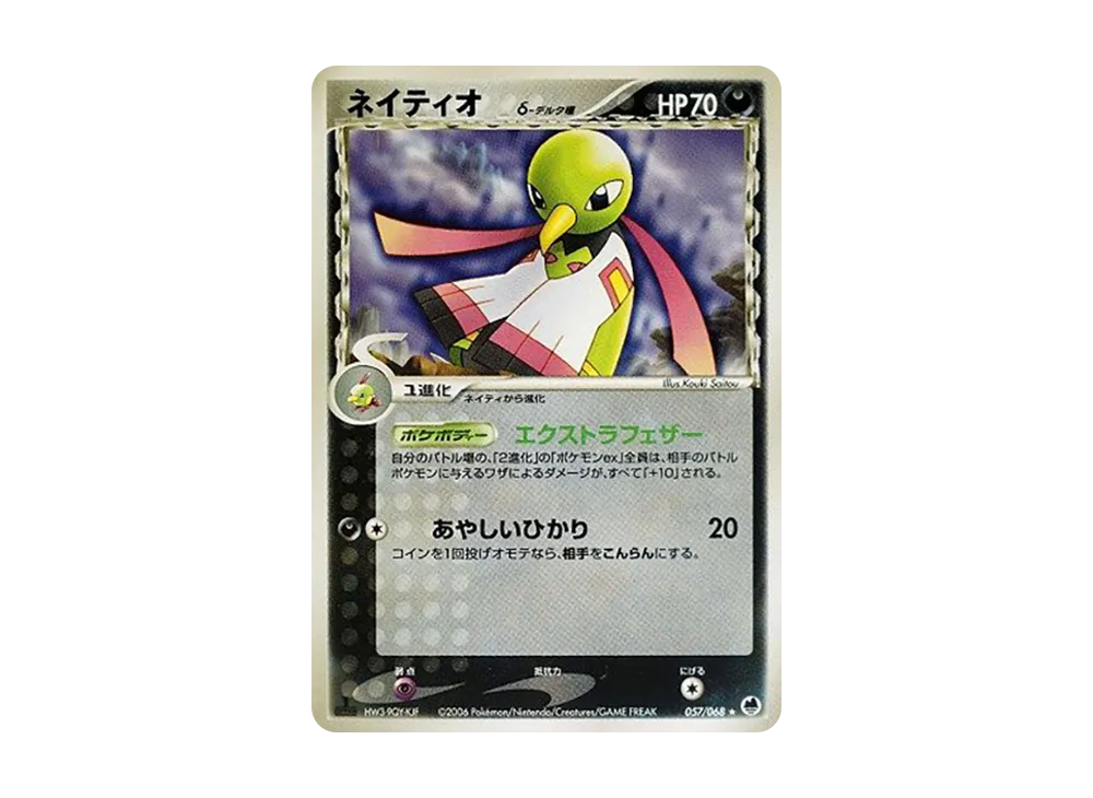 ネイティオ△-△種 ★ :1ED [PCG9 057/068](擴充包「極限的攻防」)