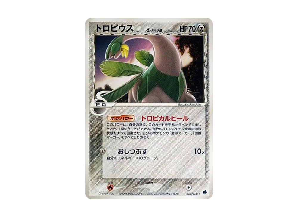 トロピウス△-△種 ★ [PCG9 063/068](擴充包「極限的攻防」)