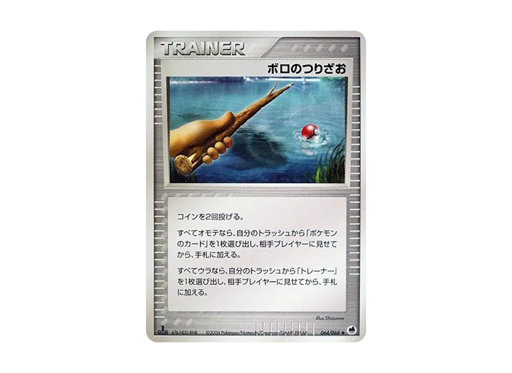 ボロのつりざお ◆ :1ED [PCG9 064/068](擴充包「極限的攻防」)