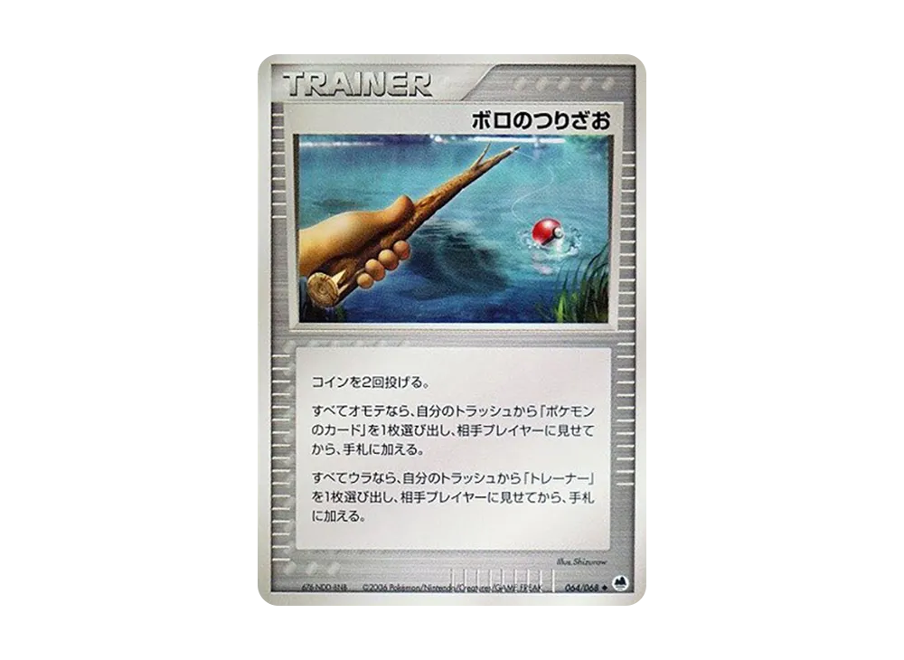 ボロのつりざお ◆ [PCG9 064/068](擴充包「極限的攻防」)