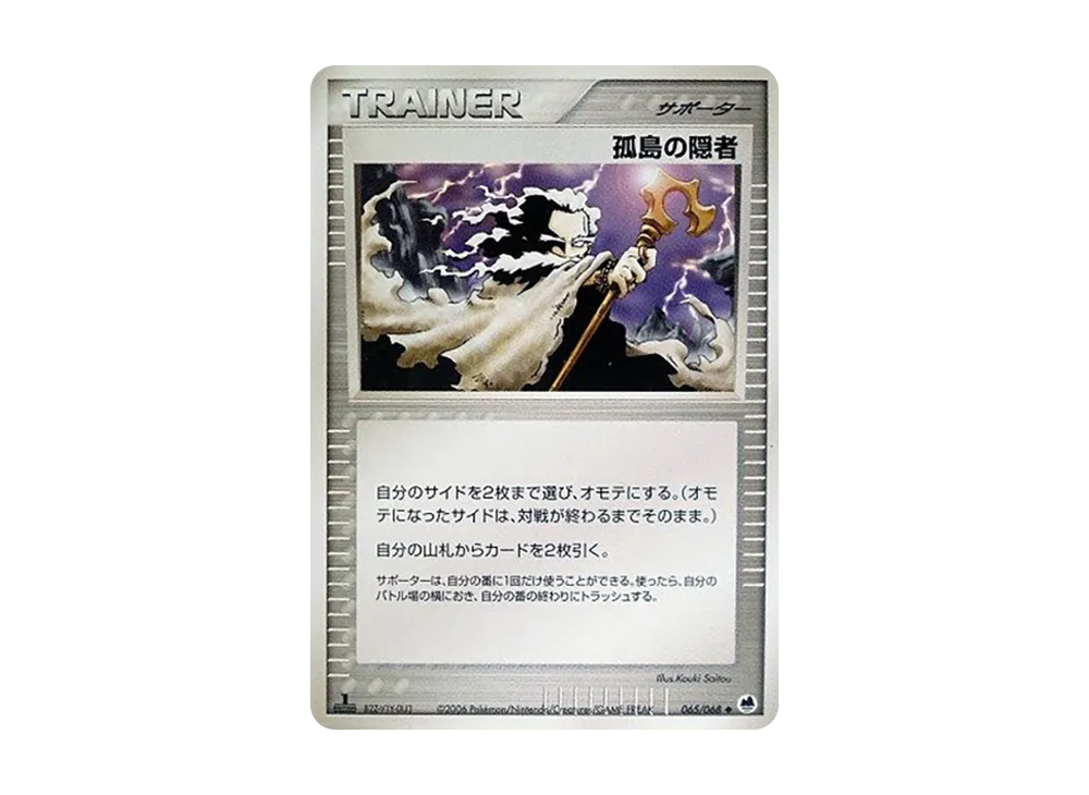 孤島の隠者 ◆ :1ED [PCG9 065/068](擴充包「極限的攻防」)