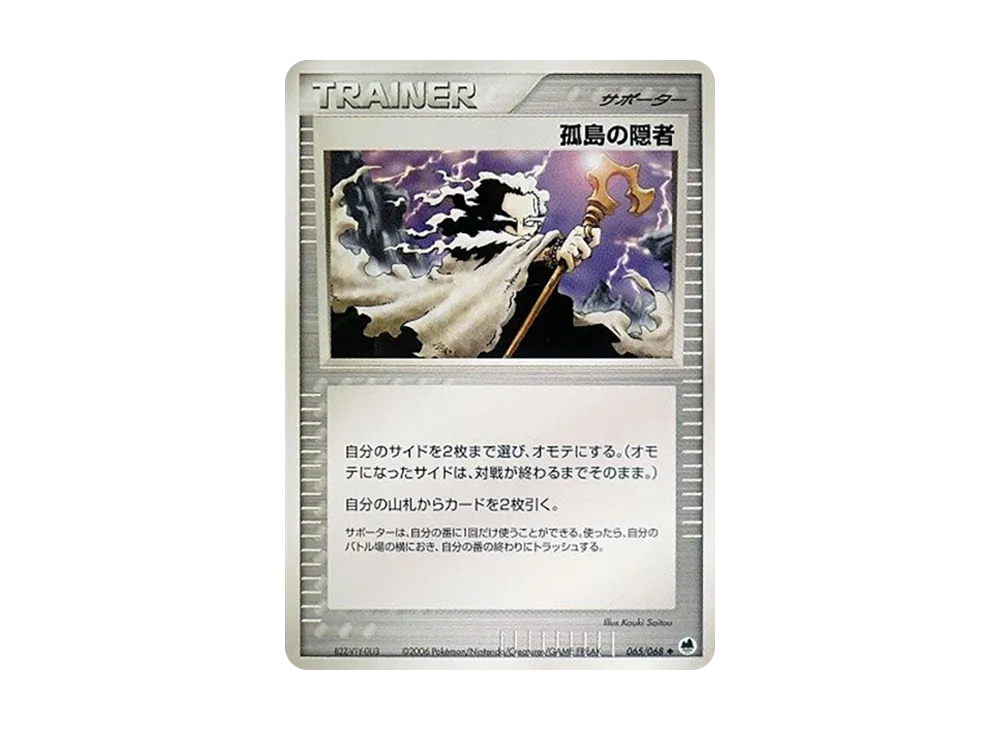 孤島の隠者 ◆ [PCG9 065/068](擴充包「極限的攻防」)